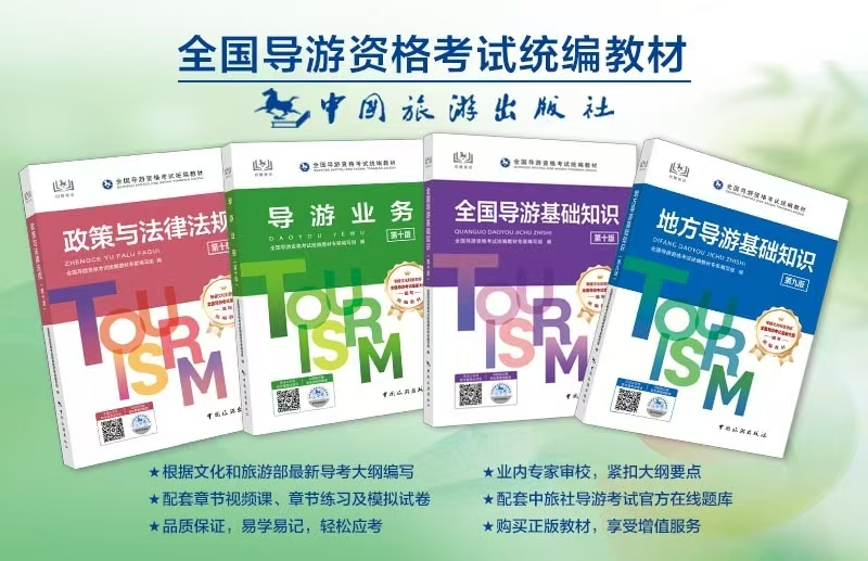 2025年全国导游资格考试（四川考区）推荐复习资料(图1)